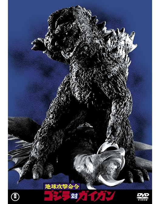 Amazon.co.jp: ゴジラ・ミニラ・ガバラ オール怪獣大進撃 【60