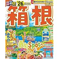 まっぷる 箱根'26 (まっぷるマガジン関東14) | 昭文社 旅行ガイド