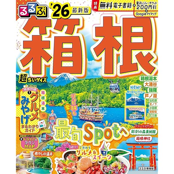 300円  まっぷる箱根！！ 300円 まっぷる箱根！！ 300円 まっぷる箱根！！ まっぷる 箱根