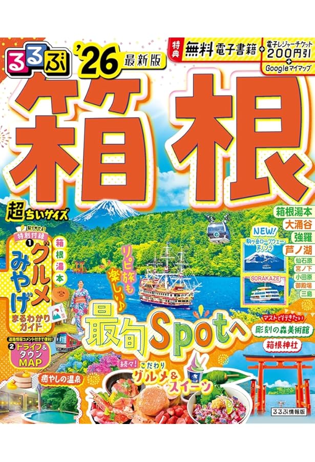 まっぷる 箱根'26 (まっぷるマガジン関東14) | 昭文社 旅行ガイド