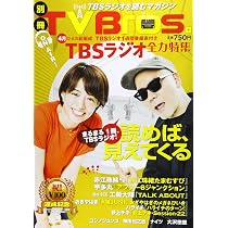 Amazon.co.jp: 別冊TV Bros. TBSラジオ全力特集 (TOKYO NEWS MOOK 707