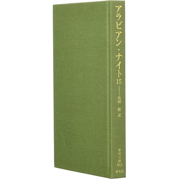 Amazon.co.jp: アラビアン・ナイト (別巻) (東洋文庫 443) : 前嶋 信次: 本