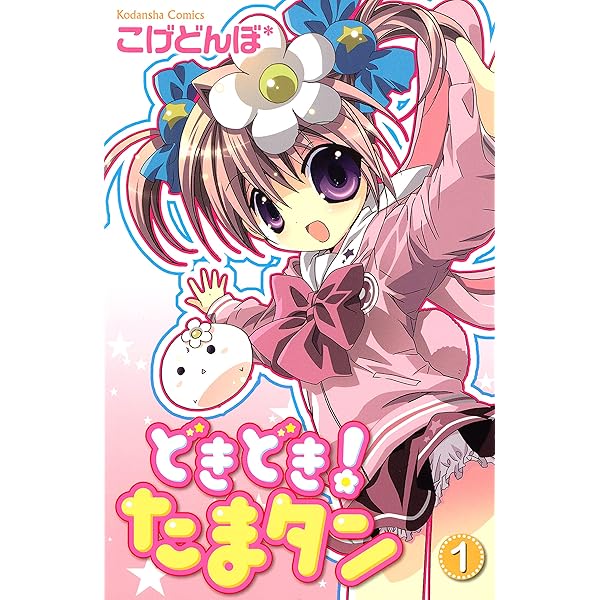 【中古】 どきどき！たまタン ３/講談社/コゲどんぼ どきどき!たまタン 3 (講談社コミックスなかよし) | こげどんぼ