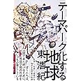 テーマパーク化する地球 (ゲンロン叢書)