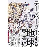テーマパーク化する地球 (ゲンロン叢書)