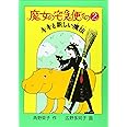 魔女の宅急便〈その2〉キキと新しい魔法 (福音館創作童話シリーズ)