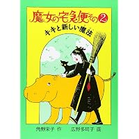 Amazon.co.jp: 魔女の宅急便 完結6冊セット (福音館創作童話シリーズ