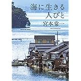 海に生きる人びと (河出文庫)