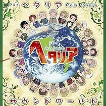 Amazon.co.jp: アニメ「ヘタリア Axis Powers」サウンドワールド