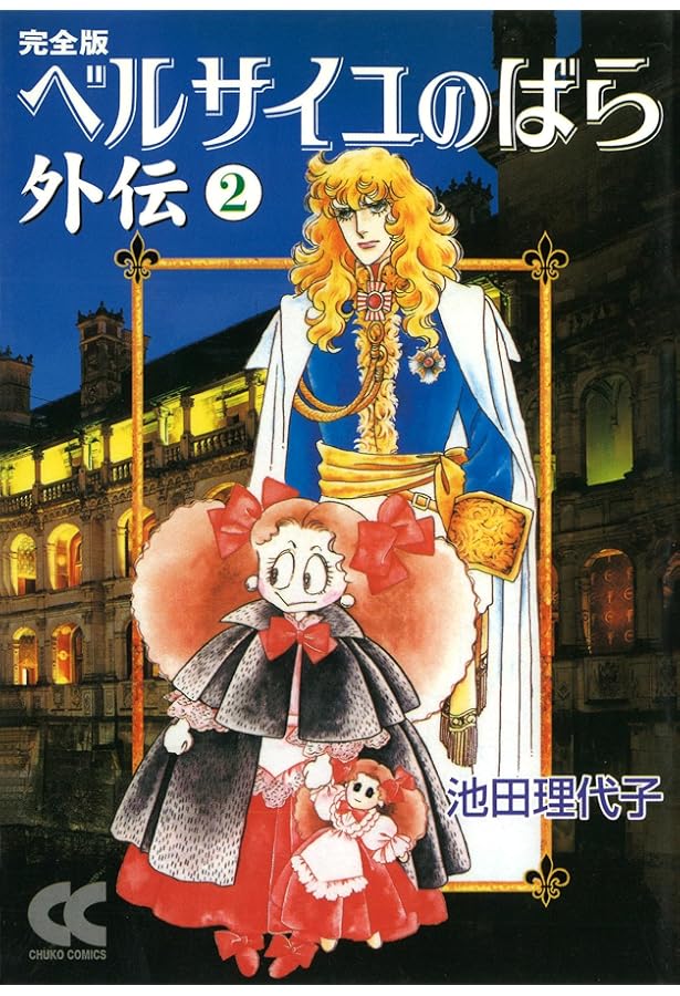 Amazon.co.jp: ベルサイユのばら外伝完全版 (1) (中公文庫 コミック版