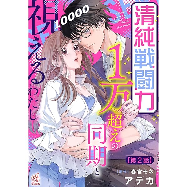 清純戦闘力1万超えの同期と視えるわたし【第1話】 【単話】清純戦闘力 