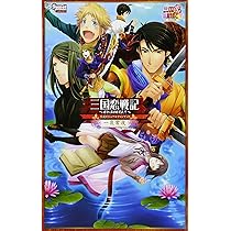 Amazon.co.jp: 三国恋戦記~オトメの兵法! ~公式ビジュアルブ