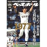 【読む野球決定版! 】よみがえる1970年代のプロ野球 Part.4 [1977年編] (週刊ベースボール別冊 青嵐号)