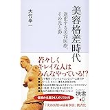 美容格差時代 進化する美容医療、その光と影 (ディスカヴァー携書)