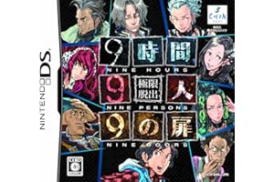 極限脱出 9時間9人9の扉