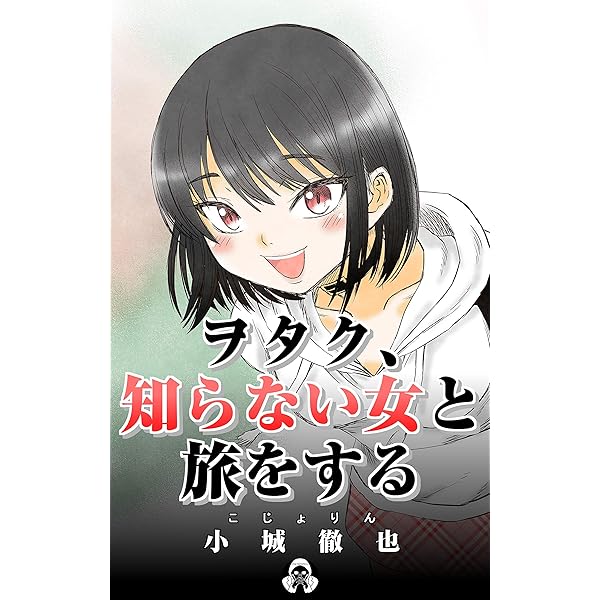 ヲタク 知らない女と旅をする こじょりんアイドルシリーズ Brandkojoブックス 小城徹也 こじょりん マンガ Kindleストア Amazon ヲタク 知らない女と旅をする こじょりんアイドルシリーズ Brandkojoブックス 小城徹也 こじょりん マンガ Kindleストア Amazon