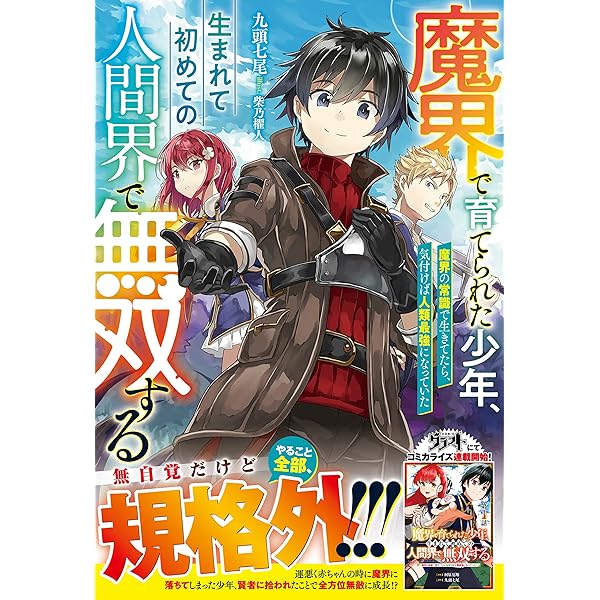 Amazon.co.jp: 魔界で育てられた少年、生まれて初めての人間界で無双