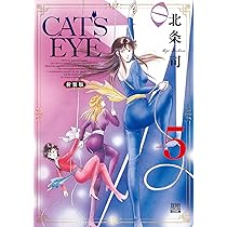 Amazon.co.jp: CAT'S EYE 新装版 (5) (ゼノンコミックスDX