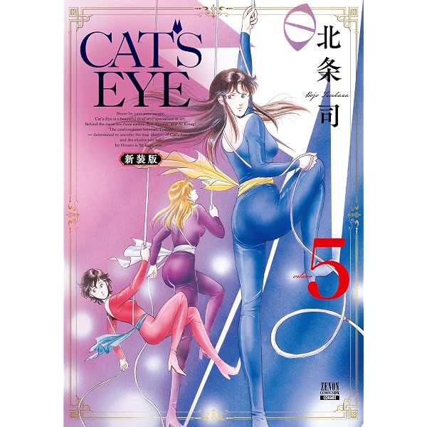 Amazon.co.jp: CAT'S EYE 新装版 (6) (ゼノンコミックスDX) : 北条司: 本