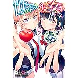 世界か彼女か選べない（９） (週刊少年マガジンコミックス)