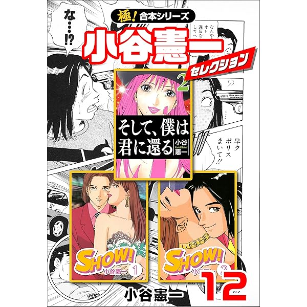 全巻セット 青年漫画 12巻 Amazon.co.jp: 【極！合本シリーズ】小谷憲一セレクション12巻