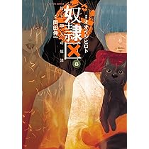 奴隷区 僕と23人の奴隷(8) (アクションコミックス) | オオイシ ヒロト