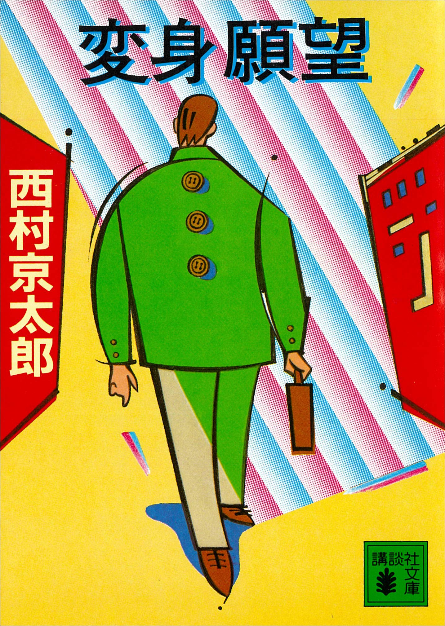 変身願望 (講談社文庫 に 1-17)