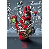 マルチエンディング・ミステリー (講談社文庫)
