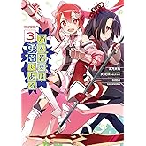 乃木若葉は勇者である(3) (電撃コミックスNEXT)