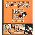 レザ-クラフト技法事典 (2(クラフト学園龍の巻))