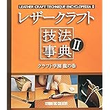 レザ-クラフト技法事典 (2(クラフト学園龍の巻))