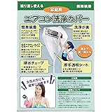 NYSh エアコン 洗浄 カバー 掃除 クリーニング サイズ調整 壁掛エアコン 透明 シート (１個)
