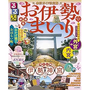 るるぶお伊勢まいり(2026年版)の表紙