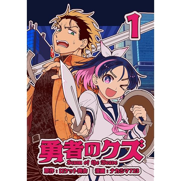 Amazon.co.jp: 勇者のクズ 1巻（ネーム版） 電子書籍: ナカシマ723