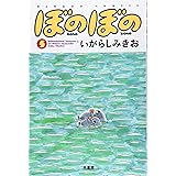 ぼのぼの (5) (バンブー・コミックス)