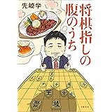 将棋指しの腹のうち (文春e-book)