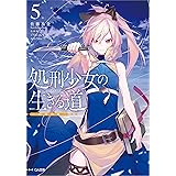 処刑少女の生きる道（バージンロード）５　―約束の地― (GA文庫)