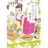 いつかティファニーで朝食を　8巻: バンチコミックス