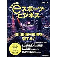 まるわかり! eスポーツ・ビジネス (日本経済新聞出版)