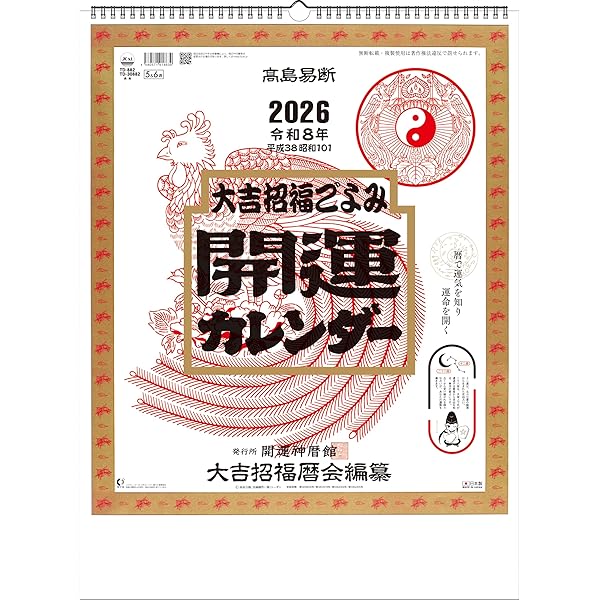 Amazon.co.jp: トーダン 2025年 壁掛け 開運カレンダー（年間