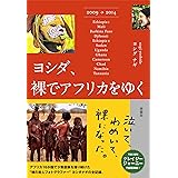 ヨシダ,裸でアフリカをゆく