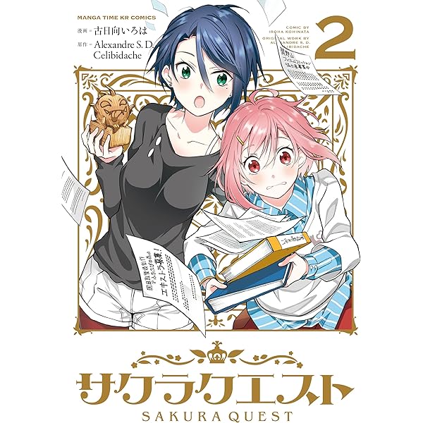 サクラクエスト 1巻 (まんがタイムKRコミックス