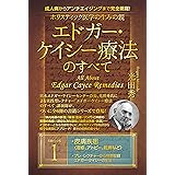 ホリスティック医学の生みの親 エドガー・ケイシー療法のすべて(1)