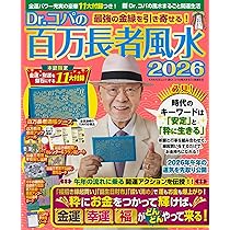 Amazon.co.jp: Dr.コパの百万長者風水2026 (新Dr.コパの風水