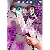 あたらしい結婚生活 4 (黒蜜コミックス)