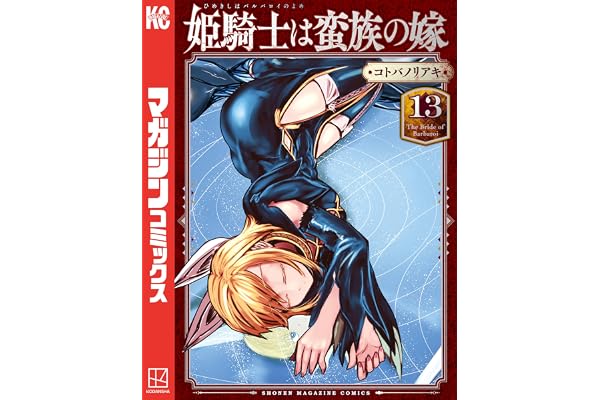 姫騎士は蛮族の嫁（１３） (週刊少年マガジンコミックス)