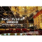 キャバレー、ダンスホール 20世紀の夜