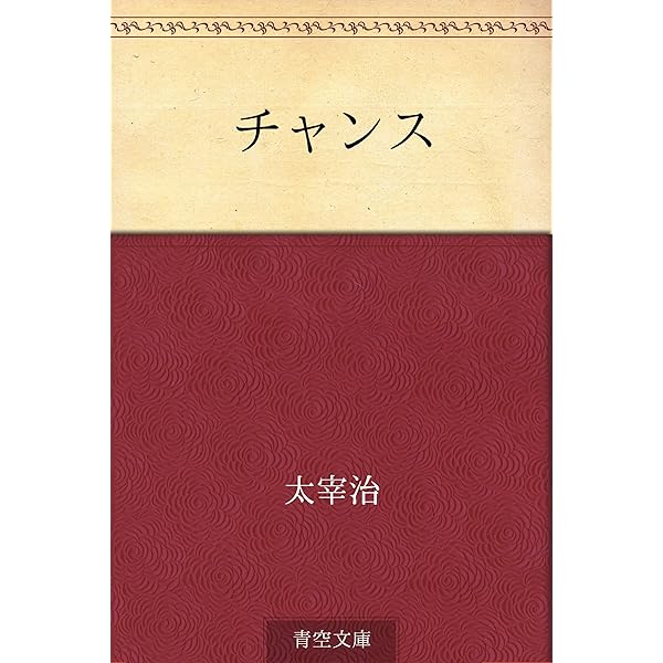 Amazon.co.jp: 惜別 電子書籍: 太宰 治: Kindleストア