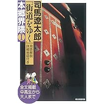 街道をゆく』本郷界隈Ⅰ | 司馬遼太郎 |本 | 通販 | Amazon
