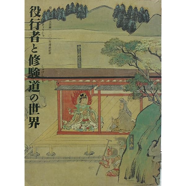 Amazon.co.jp: 役行者と修験道の世界 山岳信仰の秘宝 : 本